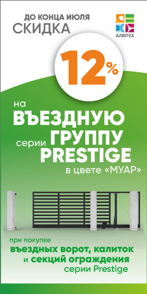 -12% на въездную группу Prestige в цвете 